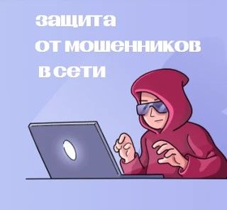 Цифровой сервис «Защита от мошенников в сети»действует на Едином портале государственных и муниципальных услуг.