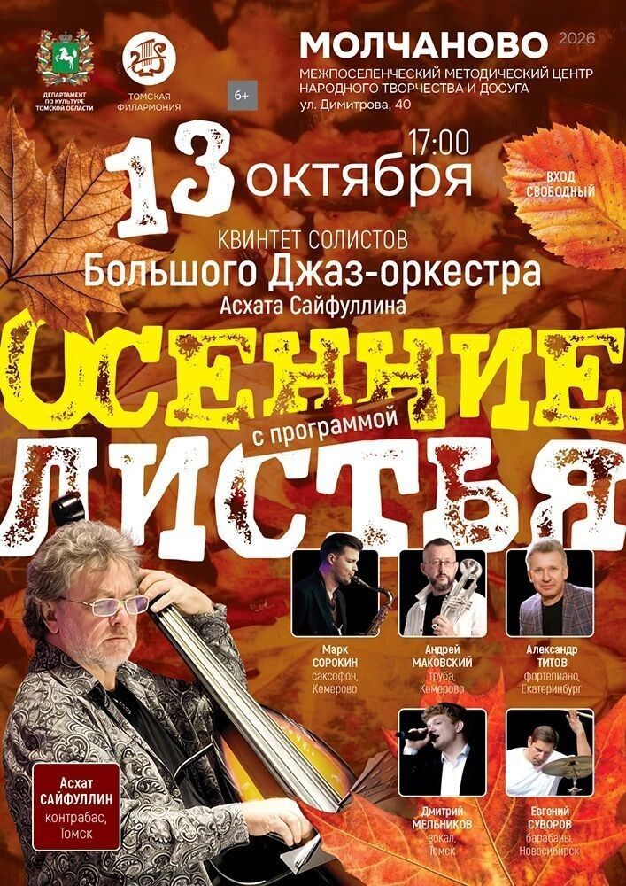 13 октября в Молчаново выступит квинтет солистов Большого Джаз‑оркестра Асхата Сайфуллина.