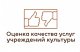 Оценка качества услуг, оказываемых МАУК "ММЦНТ и Д"